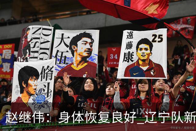 赵继伟：身体恢复良好 辽宁队新赛季将迎新变革